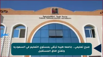 صرح تعليمي.. جامعة طيبة ترتقي بمستوى التعليم في السعودية وتفتح آفاق المستقبل
